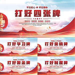 打好四张牌党建展板