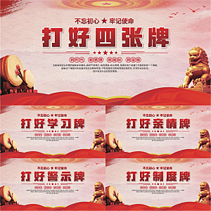 打好四张牌党建展板