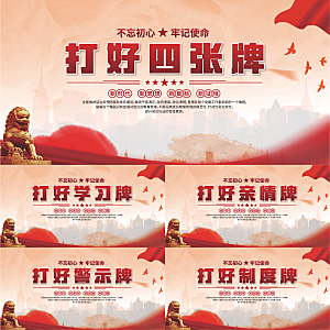 打好四张牌党建展板