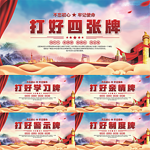 打好四张牌党建展板