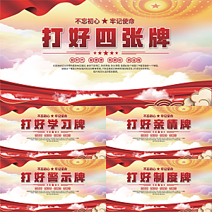 打好四张牌党建展板