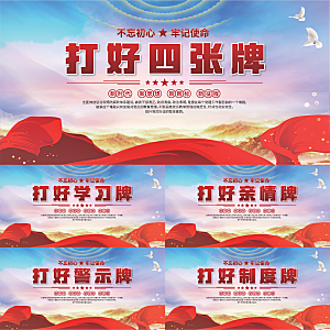 打好四张牌党建展板