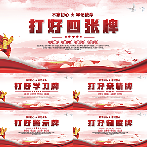 打好四张牌党建展板