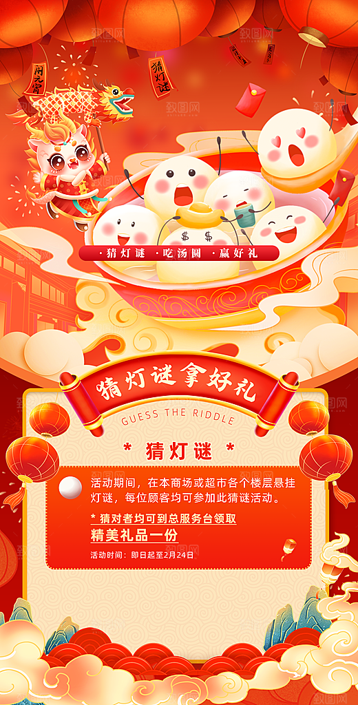 龙年元宵节猜灯谜