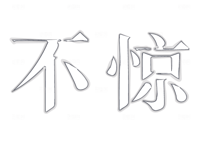 矢量字体设计文字变形logo