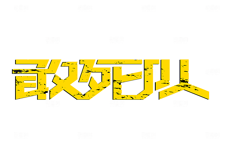 矢量字体设计文字变形logo