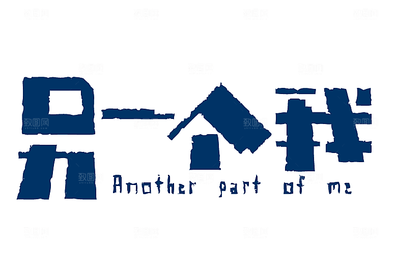 矢量字体设计文字变形logo