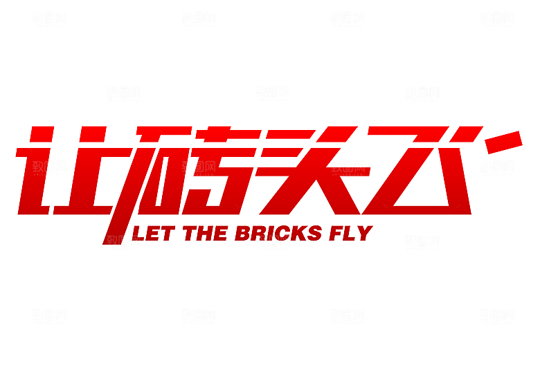 矢量字体设计文字变形logo