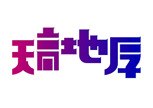 矢量字体设计文字变形logo