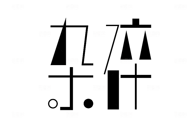 矢量字体设计文字变形logo