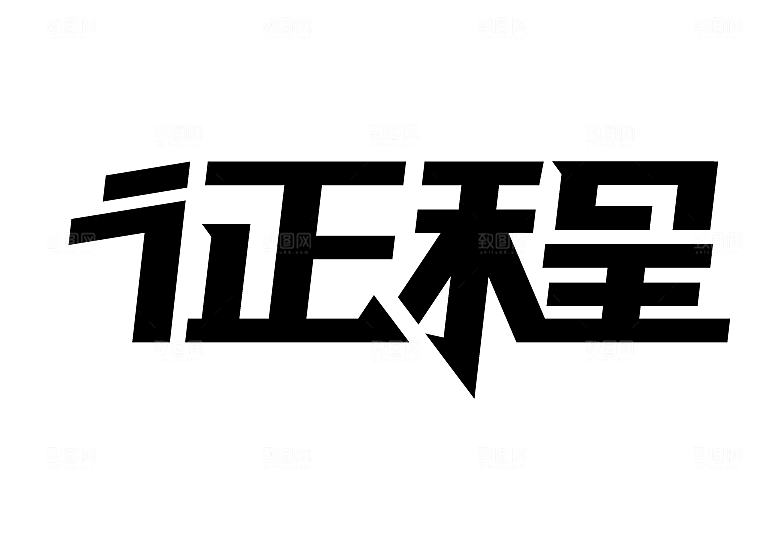 矢量字体设计文字变形logo