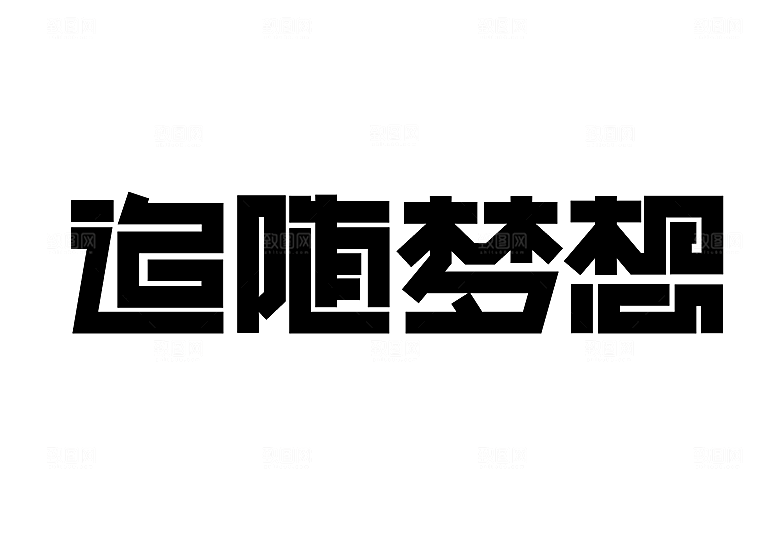矢量字体设计文字变形logo