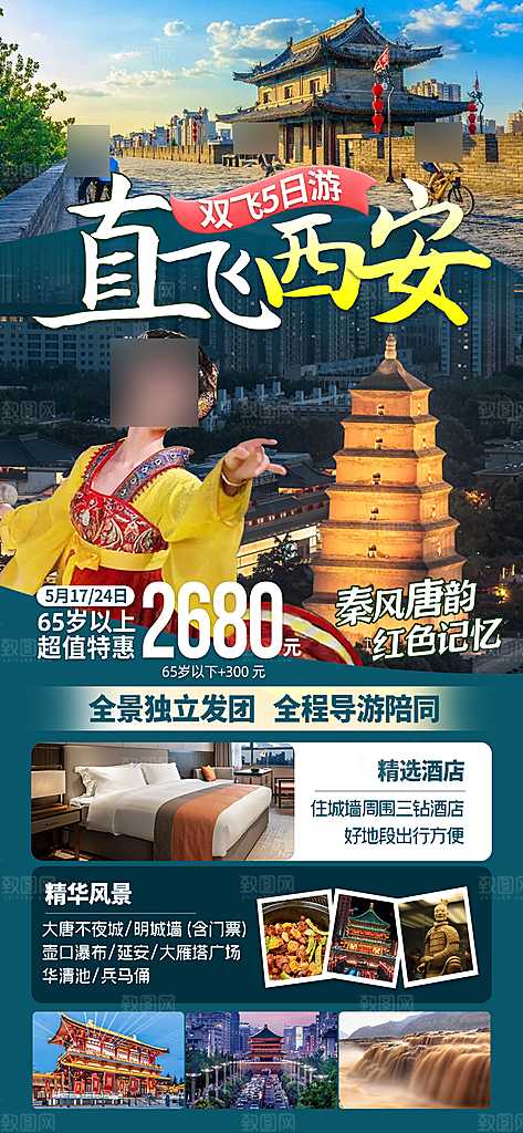 西安长安旅行旅游手家海报