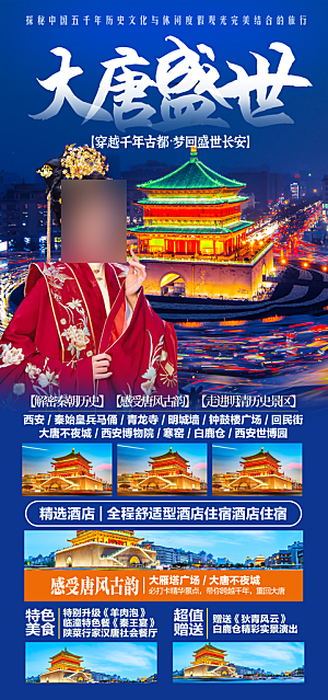 西安长安旅行旅游手家海报