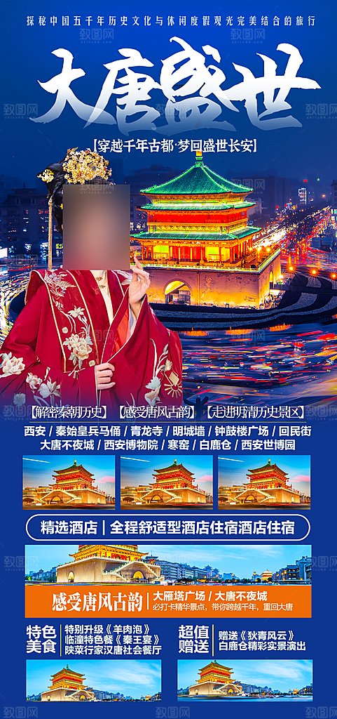 西安长安旅行旅游手家海报