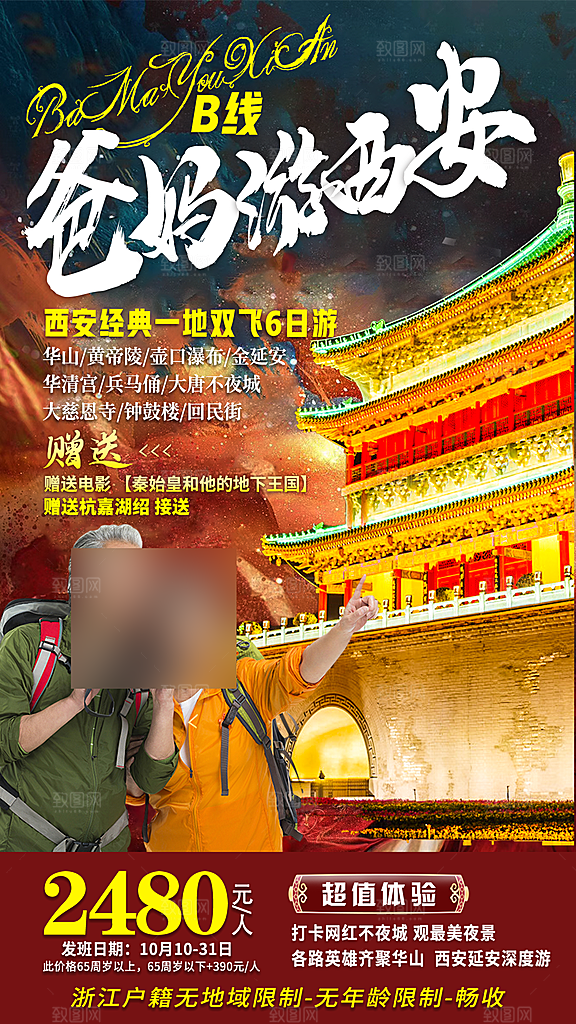 西安长安旅行旅游手家海报