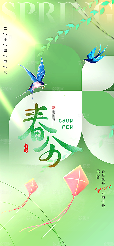 春分节气简约大气海报