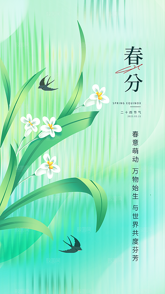 春分节气简约大气海报