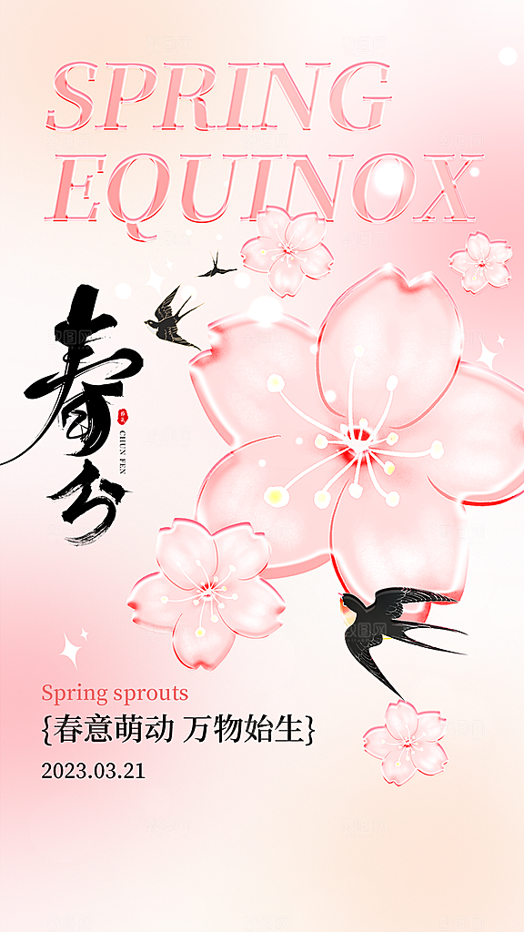 春分节气简约大气海报