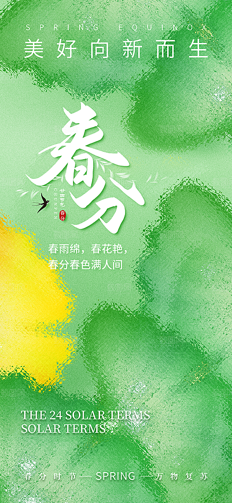 春分节气简约大气海报