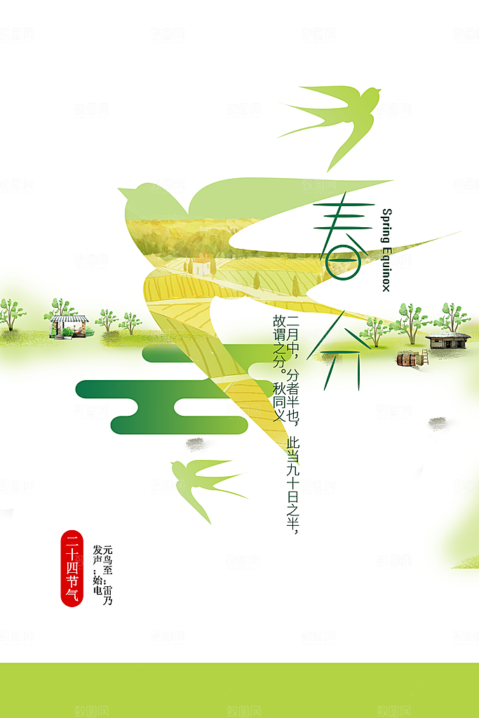 春分节气简约大气海报