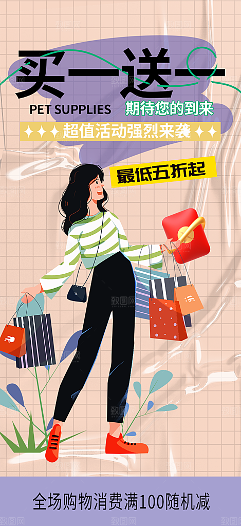 购物促销活动宣传海报