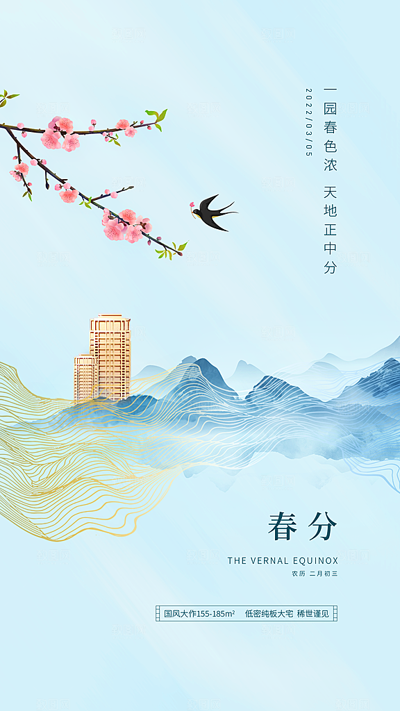 春分节气简约大气海报