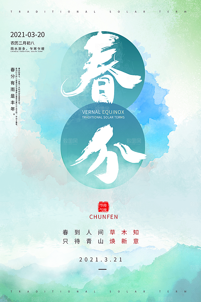 春分节气简约大气海报