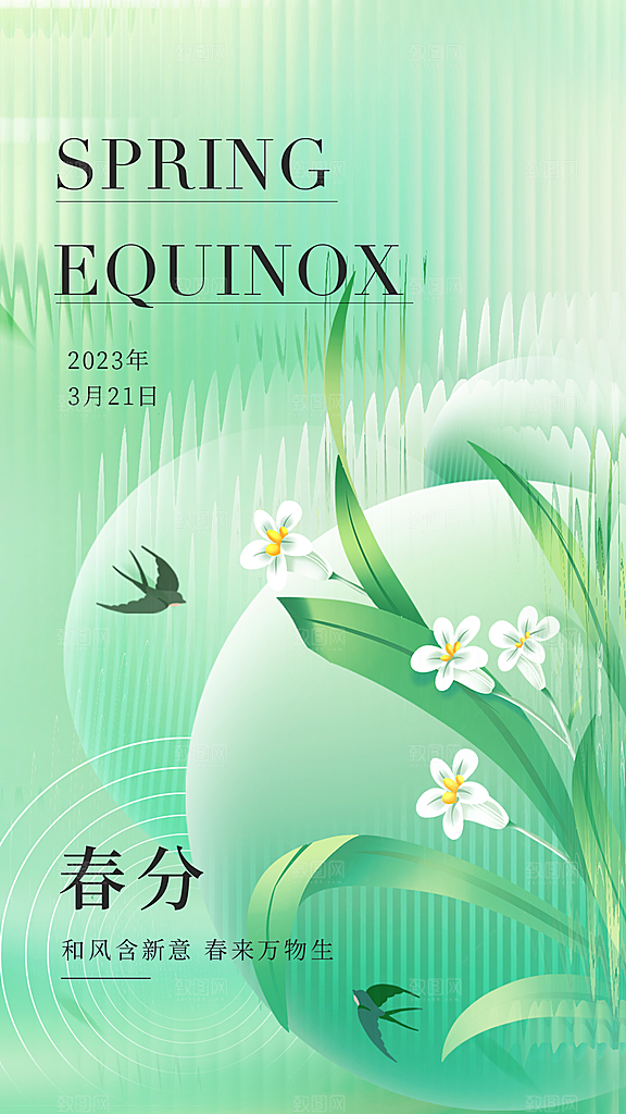 春分节气简约大气海报