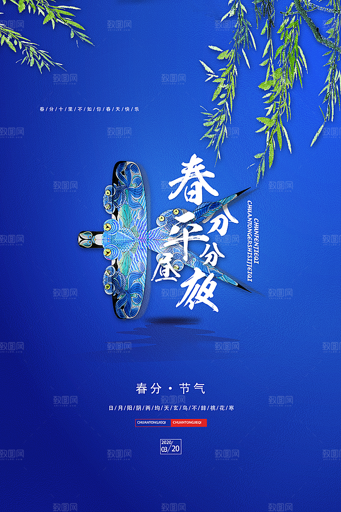 春分节气简约大气海报