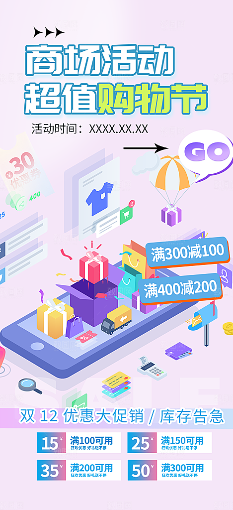 购物促销活动宣传海报
