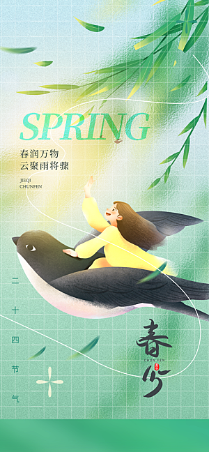 春分节气简约大气海报
