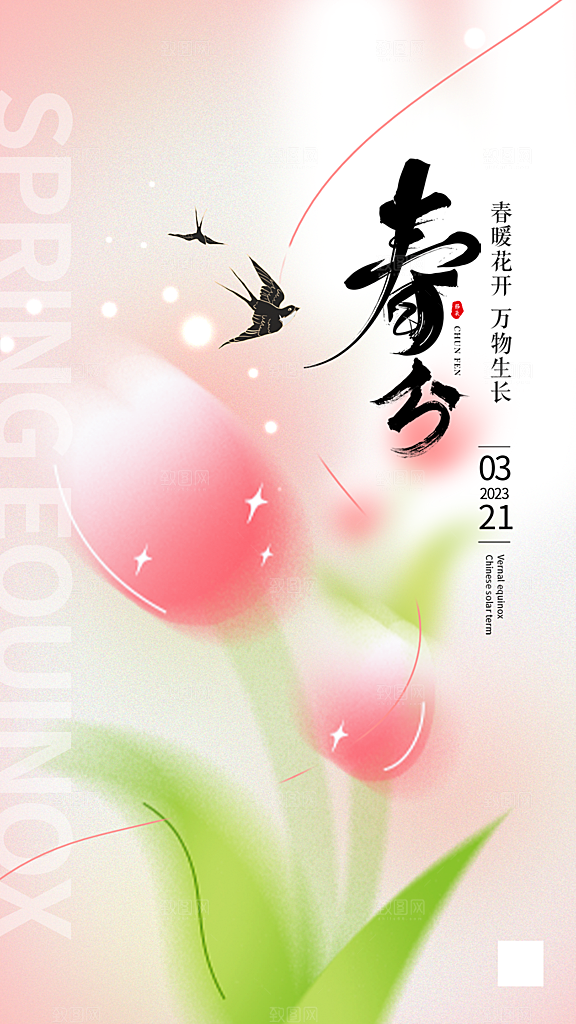 春分节气简约大气海报
