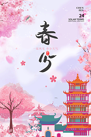 春分节气简约大气海报