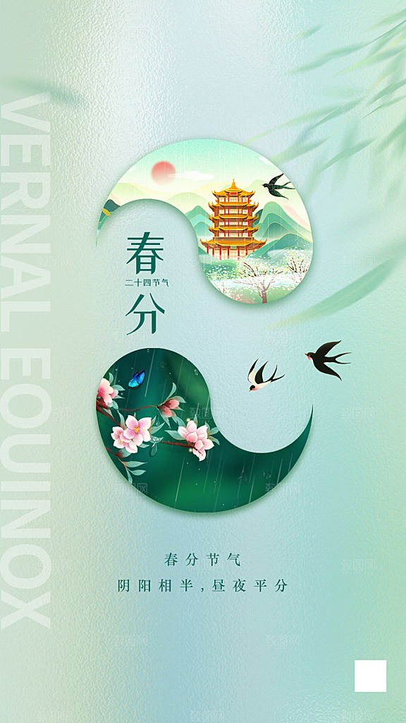 春分节气简约大气海报