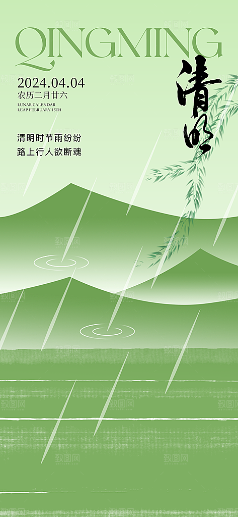 中国24节气清明节海报