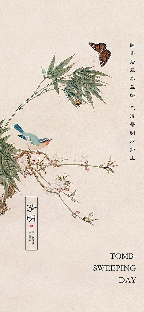 中国传统节气清明节海报