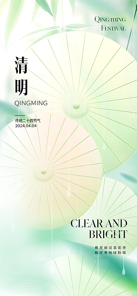 中国传统节气清明节海报