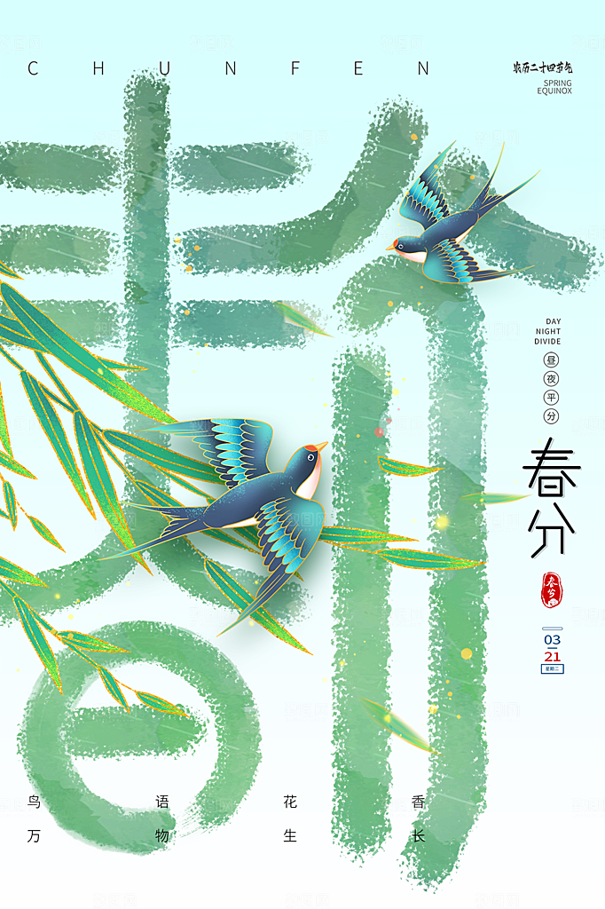 春分节气简约大气海报