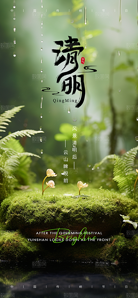 中国传统节气清明节海报