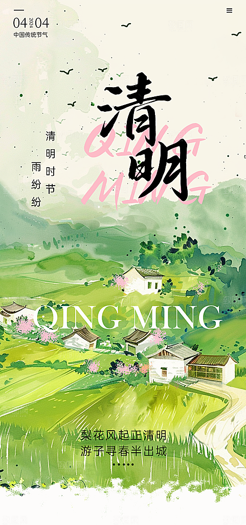 中国传统节气清明节海报
