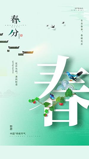 春分节气简约大气海报