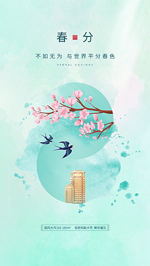 春分节气简约大气海报