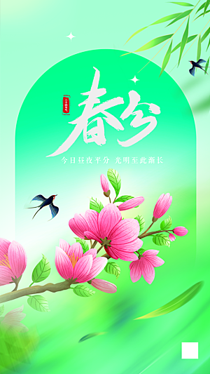 春分节气简约大气海报
