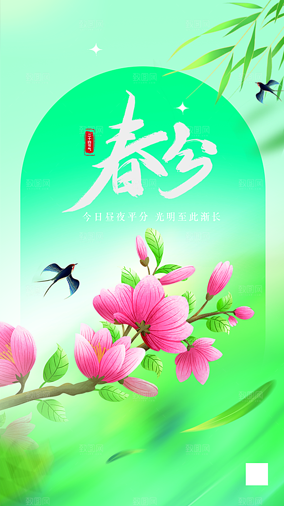 春分节气简约大气海报
