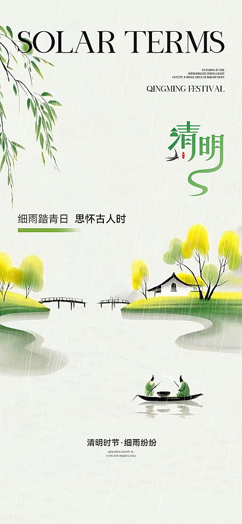 中国传统节气清明节海报