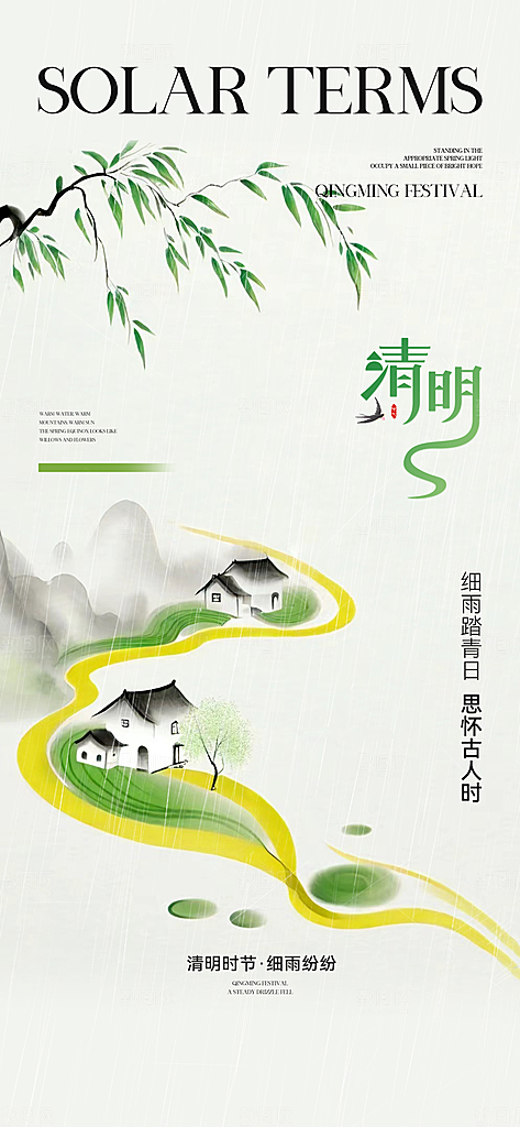 中国传统节气清明节海报