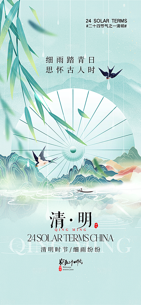 中国传统节气清明节海报