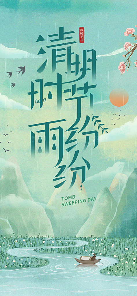 中国传统节气清明节海报