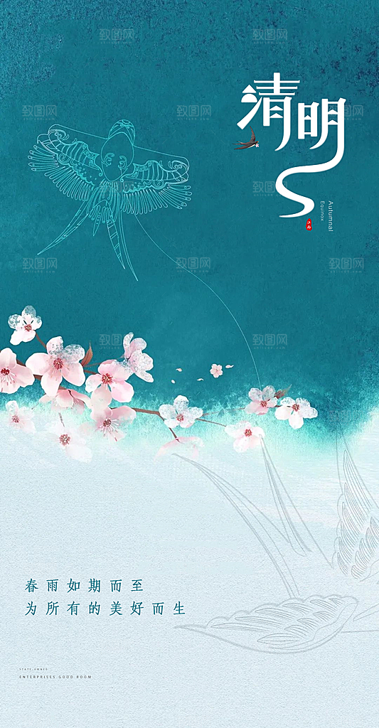 中国传统节气清明节海报